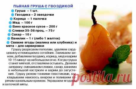 Пьяная груша с гвоздикой
