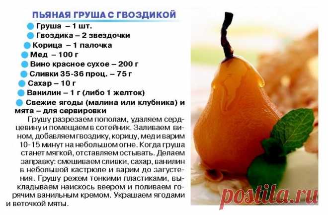 Пьяная груша с гвоздикой