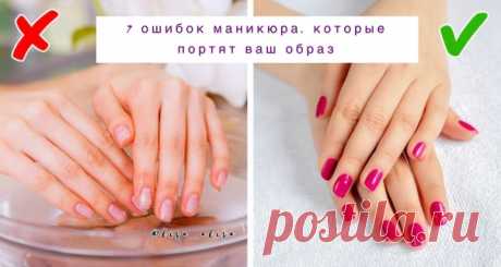 7 ошибок маникюра, которые портят ваш образ! 
 
Так как уход за ногтями и нейл-арт набирают популярность, все больше людей включают маникюр в список обязательных процедур. Однако незнание некоторых ключевых моментов в уходе за ногтями может напрочь испортить образ и даже навредить здоровью. 
 
МАНИКЮРША собрала для вас 7 ошибок, которые люди совершают чаще всего, делая маникюр: 
 
Смоmреть в исmочниkе..