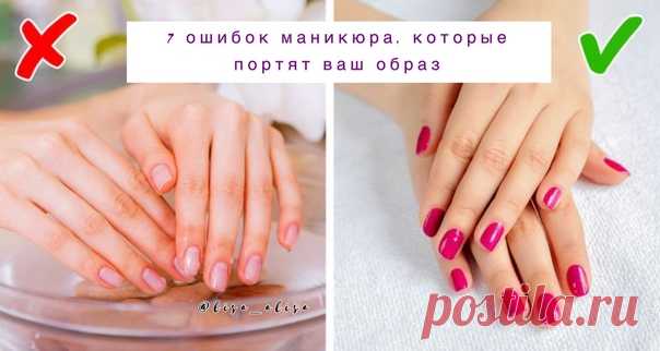 7 ошибок маникюра, которые портят ваш образ! 
 
Так как уход за ногтями и нейл-арт набирают популярность, все больше людей включают маникюр в список обязательных процедур. Однако незнание некоторых ключевых моментов в уходе за ногтями может напрочь испортить образ и даже навредить здоровью. 
 
МАНИКЮРША собрала для вас 7 ошибок, которые люди совершают чаще всего, делая маникюр: 
 
Смоmреть в исmочниkе..
