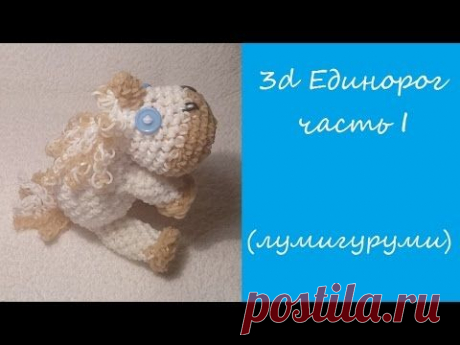 3d ЕДИНОРОГ ЛУМИГУРУМИ /амигуруми из резинок/ UNICORN Loomigurumi/  Радужки Rainbow Loom, ч.1