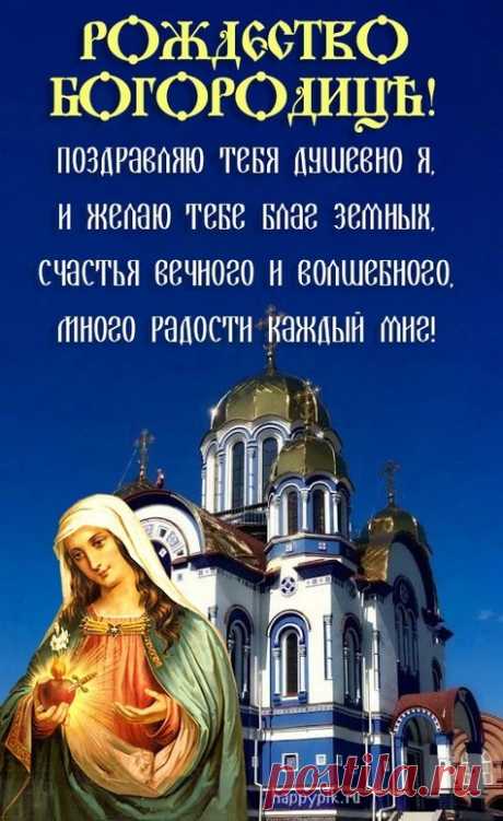 С Рождеством Пресвятой Богородицы
Поздравляю сердечно я вас.
Пусть душа ликованьем наполнится
В этот радостный, праздничный час.