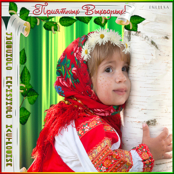 Приятных выходных! Удачного пятничного настроения!