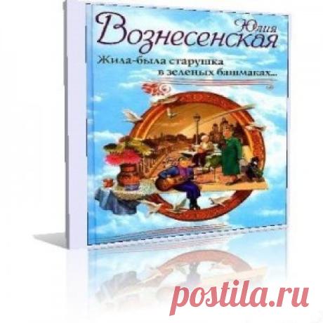 Увлекательная, смешная и трогательная история о приключениях трех старушек-подружек адресована всем, перед тем так или иначе встает вопрос о собственной старости. Она помогает разобраться в себе и обрести надежду, Автор убедительно показывает, что поговорка «старость — не радость» не верна, если сердца чисты, вера горяча, а дружба крепко спаяна годами.43455961-300x300.jpg (300×300)