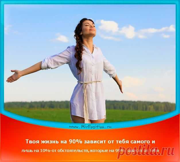 Пора и мне проявить свой Талант, свое Мнение, Умение, Творчество, мой Интерес, мое Желание, мои ЗНАНИЯ!
«Наша жизнь в значительной мере зависит от того, что МЫ Знаем. То, что МЫ Знаем, Определяет Те Решения, которые МЫ Принимаем! »
Джим Рон