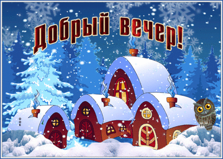 Чудесная открытка доброго зимнего вечера