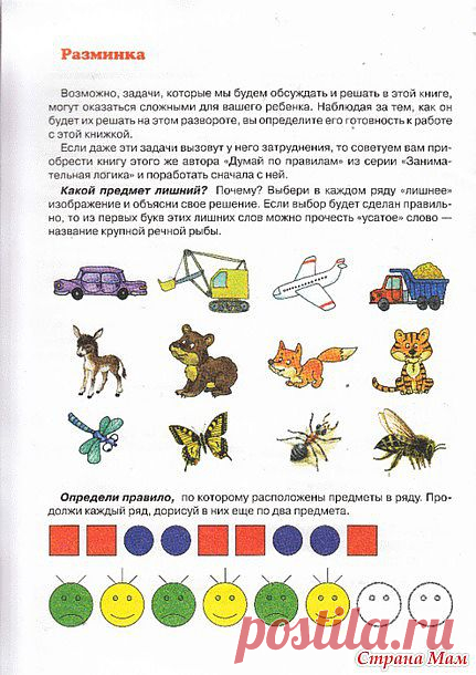 Занимательная Логика-Думай в Квадрате: Дневник группы "Развиваем ребенка дома (от 0 до 7 лет)" - Страна Мам