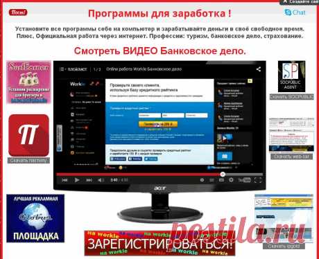 Как послать своего босса авто моечных комплексов Михаила Васильевича с его труд. устройством на авто мойках и начать работать на себя?
Официальная работа через интернет. Профессии: туризм, банковское дело, страхование.