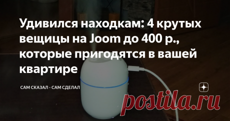 Удивился находкам: 4 крутых вещицы на Joom до 400 р., которые пригодятся в вашей квартире Да, как вы уже поняли, я открыл для себя такую вещь как Joom. Для тех, кто "в танке" так же как и я - это тот же алиэкспресс, только чуть лучше