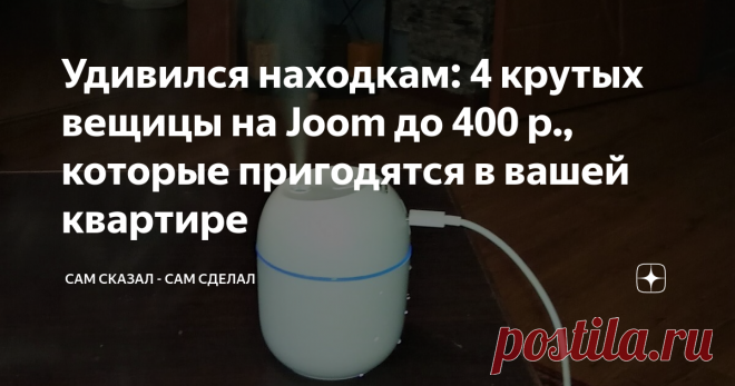 Удивился находкам: 4 крутых вещицы на Joom до 400 р., которые пригодятся в вашей квартире Да, как вы уже поняли, я открыл для себя такую вещь как Joom. Для тех, кто 