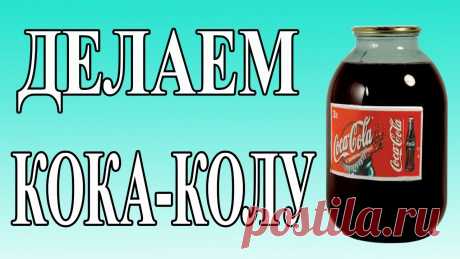 Как сделать &quot;Кока-Колу&quot; своими руками - вкусно и полезно!  Если в 90-х Coca-Cola была супермодным напитком, то спустя четверть века ее статус весьма пошатнулся. Знаменитая газировка превратилась в средство бытовой химии — такое же натуральное, как «Доместос»…