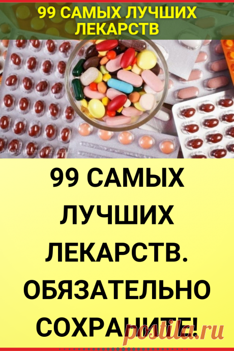 99 САМЫХ ЛУЧШИХ ЛЕКАРСТВ. ОБЯЗАТЕЛЬНО СОХРАНИТЕ!
