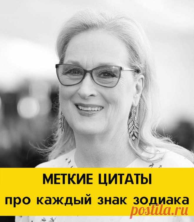 МЕТКИЕ ЦИТАТЫ ПРО КАЖДЫЙ ЗНАК ЗОДИАКА | #МыслитьвслУх | Яндекс Дзен