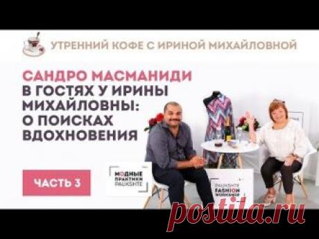Сандро Масманиди в гостях у Ирины Михайловны: о поисках вдохновения, о новом шоу. Часть 3.