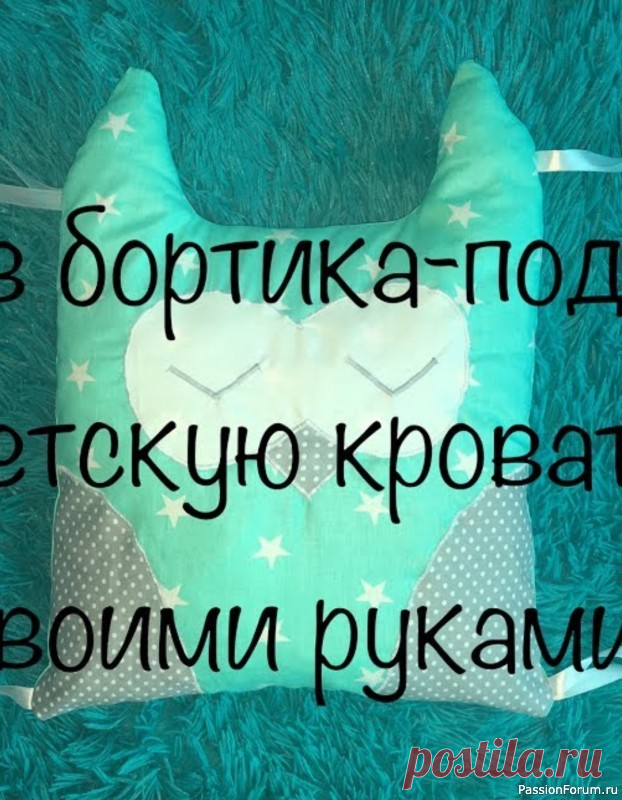 Бортик-подушка в виде совы. Видео МК | Швейная мастерская
