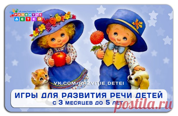 ИГРЫ ДЛЯ РАЗВИТИЯ РЕЧИ ДЕТЕЙ (с 3 месяцев до 5 лет)

Развитие речи ребенка раннего возраста — очень важный этап овладения родным языком. Речь крохи не просто бурно развивается — она формируется. Поэтому помощь малышу в развитии речи в этот период особенно актуальна. Предлагаем вам специальные занятия для развития речи детей в игровой форме.
Для просмотра нажмите на фото ▼