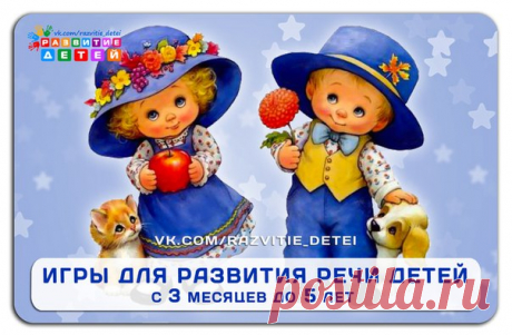 ИГРЫ ДЛЯ РАЗВИТИЯ РЕЧИ ДЕТЕЙ (с 3 месяцев до 5 лет)

Развитие речи ребенка раннего возраста — очень важный этап овладения родным языком. Речь крохи не просто бурно развивается — она формируется. Поэтому помощь малышу в развитии речи в этот период особенно актуальна. Предлагаем вам специальные занятия для развития речи детей в игровой форме.
Для просмотра нажмите на фото ▼