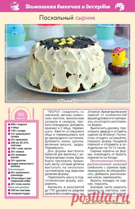 Пасхальный сырник