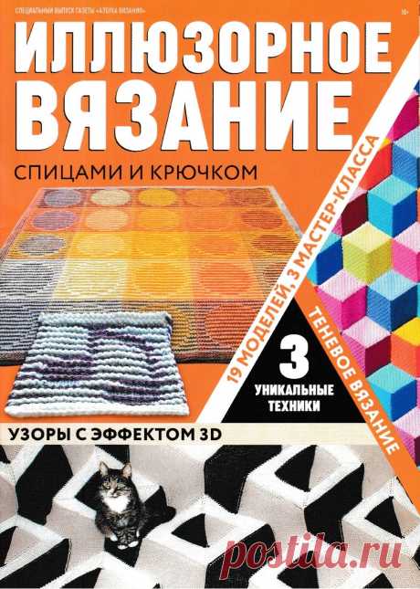 Азбука вязания №1 2019 Иллюзорное вязание спицами и крючком