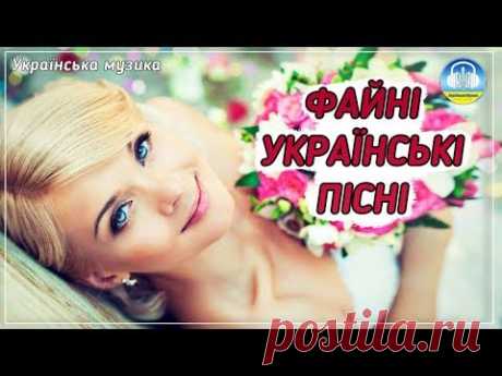 Файні українські пісні - музична збірка