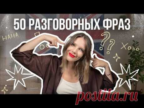 50 РАЗГОВОРНЫХ ФРАЗ! Просто слушай и повторяй!