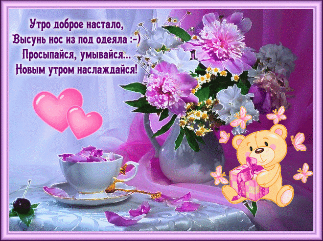 Гиф картинки «Доброе утро» (40 фото) ⭐ Забавник