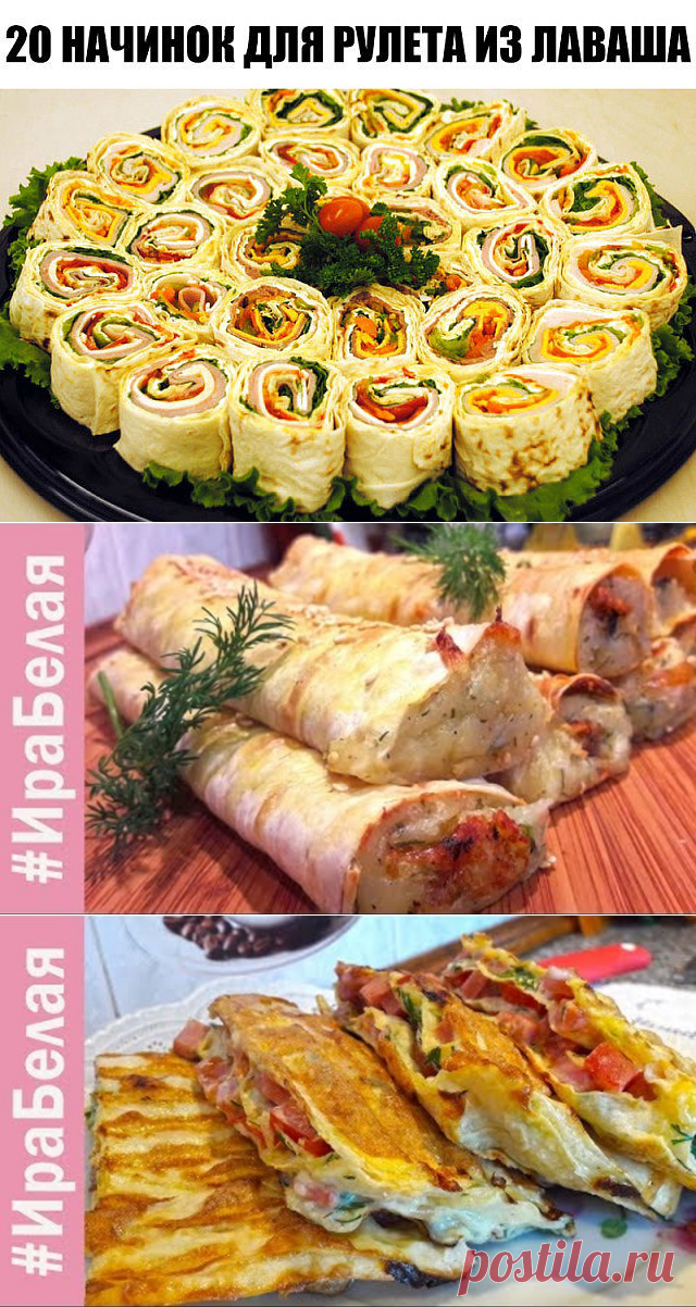 20 НАЧИНОК ДЛЯ РУЛЕТА ИЗ ЛАВАША