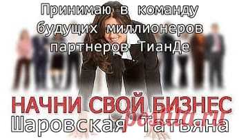 Пока я вас приглашая в бизнес я стою лицом к финансовой независимости а вы к ней спиной. И если вы не присоединитесь то я пойду по дальше по дороге к миллиону а вы к нему так и останетесь спиной. Регистрируйся и начинай просто пользоваться качественным натуральным продуктом . Думай о том, что ты как человек хороший и добрый не сможешь промолчать и не посоветовать подруге продукт мгновенного результата и если не ты то твоя подруга заработает миллион. Далее на сайте