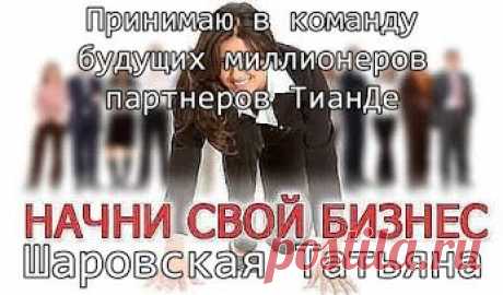 Пока я вас приглашая в бизнес я стою лицом к финансовой независимости а вы к ней спиной. И если вы не присоединитесь то я пойду по дальше по дороге к миллиону а вы к нему так и останетесь спиной. Регистрируйся и начинай просто пользоваться качественным натуральным продуктом . Думай о том, что ты как человек хороший и добрый не сможешь промолчать и не посоветовать подруге продукт мгновенного результата и если не ты то твоя подруга заработает миллион. Далее на сайте