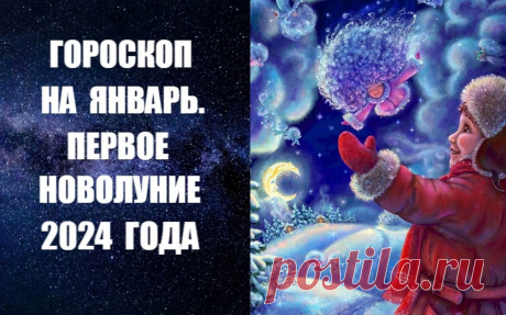 СМОТРИТЕ И СЛУШАЙТЕ ВИДЕО-ГОРОСКОП НА ЯНВАРЬ. ПЕРВОЕ НОВОЛУНИЕ 2024 ГОДА. Астрологический прогноз на январь 2024 года