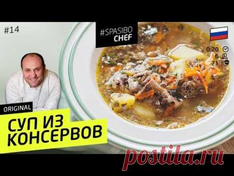 СУП ИЗ КОНСЕРВОВ #14 ORIGINAL (кому ты жаришь грибы?!) с Илья ЛАЗЕРСОН