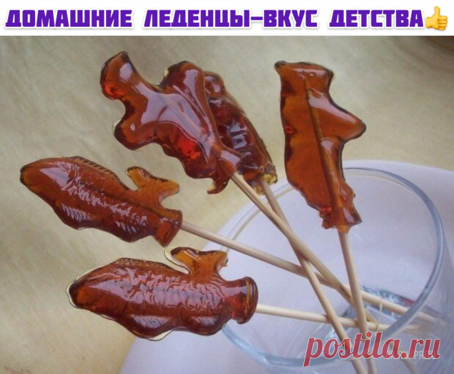 Домашние леденцы - вкус детства.

Ингредиенты:
- сахарный песок (0,5 стакана);
- вода (2-3 ст. ложки);
- лимонная кислота (щепотка, но необязательно);
- растительное (или сливочное) масло для смазывания формы;
- палочки (шпажки для шашлычков).

Всё очень просто. Если у вас нет формы - леденцы можно сделать на тарелке, вылив сироп на тарелку, смазанную растительным маслом, а потом при помощи ножа (после остывания) расколите на кусочки.

Напомним, что немного пережаренные ле...