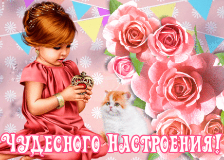 Прикольная картинка хорошего настроения