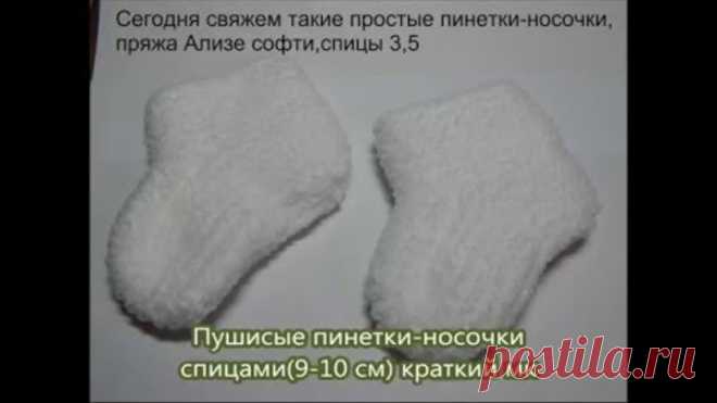 №26.Пушистые пинетки-носочки спицами(9-10см) краткий мк от Ербягиной Светланы