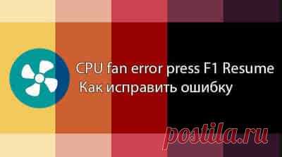 При загрузке — CPU Fan Error — что делать? | Soveti o tom kak vse prosto sdelat При включении компьютера БИОС проводит опрос всех устройств и сравнивает полученные параметры с забитыми в систему, а также анализирует работу систем питания и охлаждения.
