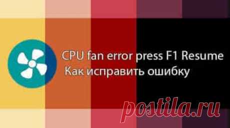 При загрузке — CPU Fan Error — что делать? | Soveti o tom kak vse prosto sdelat При включении компьютера БИОС проводит опрос всех устройств и сравнивает полученные параметры с забитыми в систему, а также анализирует работу систем питания и охлаждения.