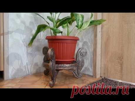 КАК СДЕЛАТЬ ПОДСТАВКУ ДЛЯ ЦВЕТОВ ИЗ КАРТОНА .DIY. 2 часть. .Stand for flowers made of cardboard