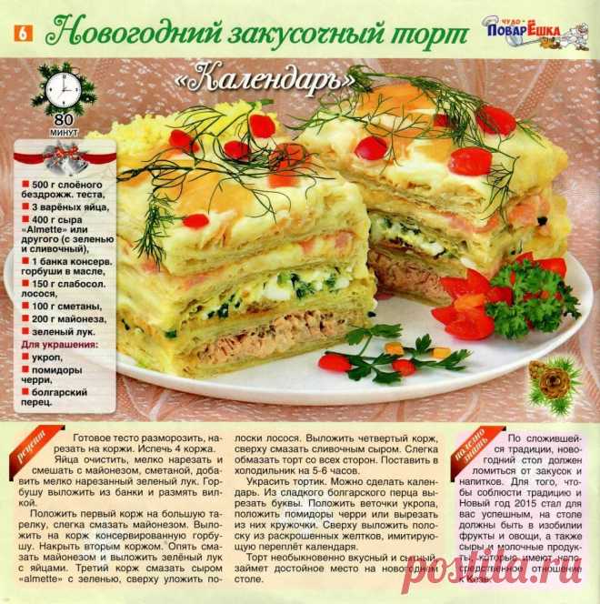 Новогодний закусочный торт "Календарь"