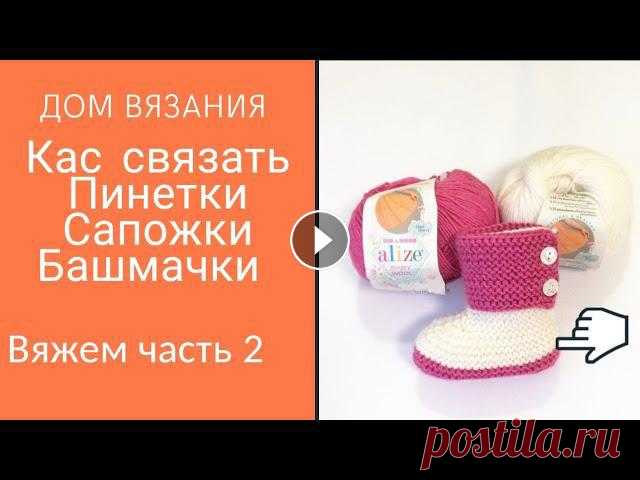 Мастер класс Как связать детские Пинетки Сапожки Башмачки спицами часть 2

как связать длинный жилет спицами для женщины