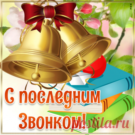 Картинка С прекрасным днем, с последним звонком