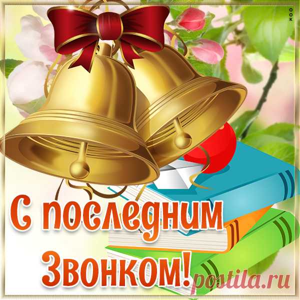 Картинка С прекрасным днем, с последним звонком