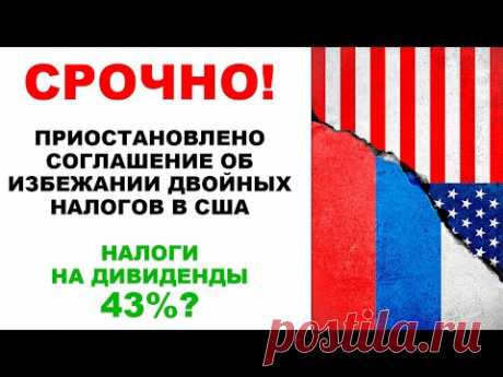 СРОЧНО: США приостановили договор об избежании двойного налогообложения. Налог на дивиденды 43%?