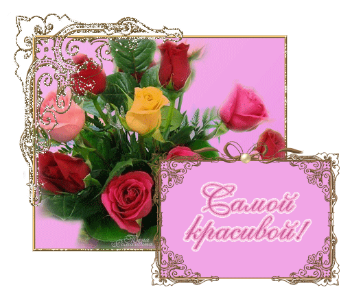 САМОЙ КРАСИВОЙ...