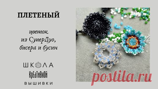 Плетеный цветок из SuperDuo, бисера и ронделей. | Елена Краппи. Украшения. Вышивка. Мастер-классы. | Дзен