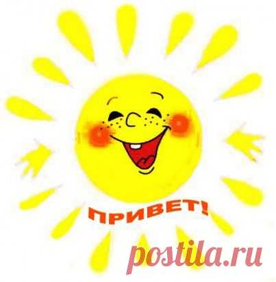 привет postila привет всем! Давайте общаться :)