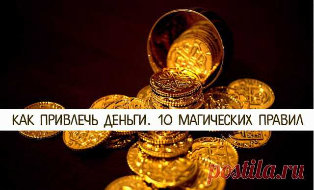 Как привлечь деньги. 10 магических правил 

Источник
 
Постоянно не хватает денег? Трудитесь в поте лица, но не видите ни копейки? Деньги исчезают из кошелька словно по волшебству, и вы не знаете, что со всем этим делать? Тогда эта статья для…