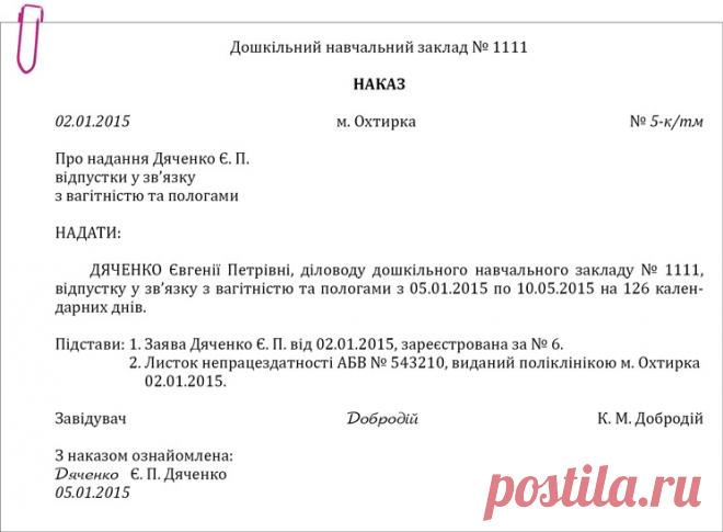 Приклад оформлення наказу про надання відпустки у зв’язку з вагітністю та пологами – Практика управління дошкільним закладом № 3, березень 2015