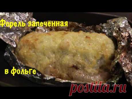 Рецепт / Вкусная форель / Форель запечённая в фольге / Пальчики оближешь :)) 3.02.2018
