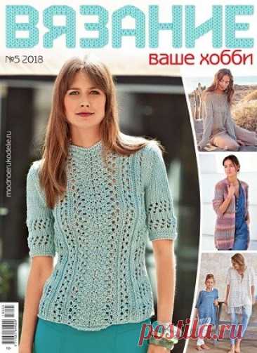 Вязание ваше хобби №5 2018