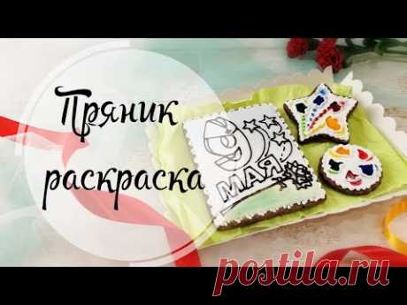 Пряник РАСКРАСКА МК - YouTube